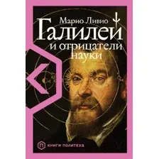 Нехудожественная книга Альпина Галилей и отрицатели науки (Ливио М.)