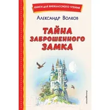 Художественная книга Эксмо Тайна заброшенного замка (Волков А.)
