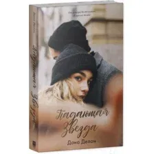 Художественная книга CLEVER Young Adult. #trendbooks. Падающая звезда (Делон Д.)