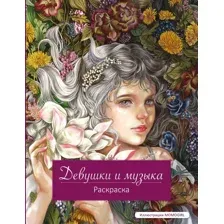 Девушки и музыка. Раскраска