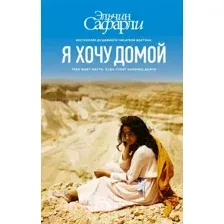Художественная книга АСТ Я хочу домой (Сафарли Э.)