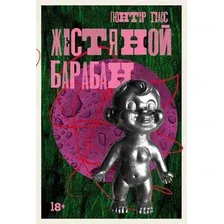 Книга издательства Альпина Диджитал. Жестяной барабан 9785002230723 (Грасс Г.)