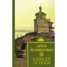 Зачем человеку Бог?