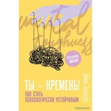 Книга издательства АСТ. Ты - кремень! Как стать психологически устойчивым (Захариадис Деймон)