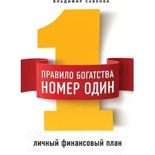 Книга Эксмо Правило богатства № 1 – личный финансовый план (Савенок В.)
