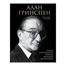 Алан Гринспен. Самый влиятельный человек мировой экономики