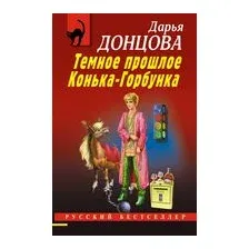 Темное прошлое Конька-Горбунка