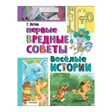 Первые вредные советы. Весёлые истории