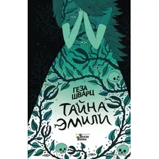 Книга издательства АСТ. Тайна Эмили