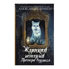 Жуткая история Проспера Реддинга