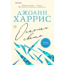 Художественная книга Inspiria Осколки света / 9785041869885 (Харрис Д.)