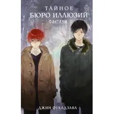Художественная книга АСТ Тайное бюро иллюзий. Фантазм. Книга 1 (Фукадзава Джин 9785171789800)