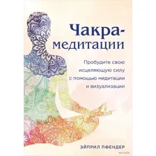 Чакра-медитации
