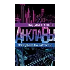 Поводыри на распутье