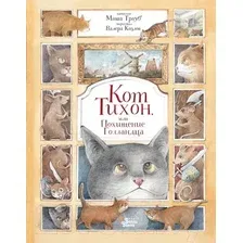 Художественная книга АСТ Кот Тихон, или Похищение Голландца (Трауб М.)