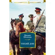 Книга издательства Азбука. Тихий Дон (Шолохов М.)