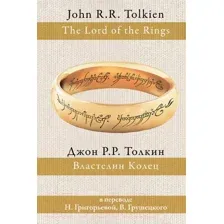 Художественная книга АСТ Властелин Колец / 9785170932214 (Толкин Дж.Р.Р.)
