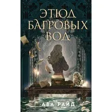 Книга издательства Эксмо. Этюд багровых вод 9785041952853 (Райд А.)