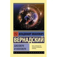 Книга АСТ Биосфера и ноосфера (Вернадский В.И.)
