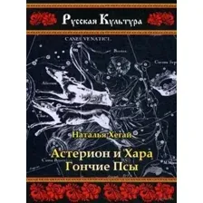 Астерион и Хара. Гончие псы