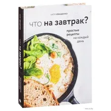 Что на завтрак?