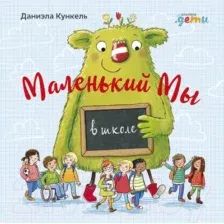 Художественная книга Альпина Мы в школе: История о том, как плохо, когда все против одного (Кункель Д.)