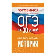 Готовимся к ОГЭ за 30 дней. История