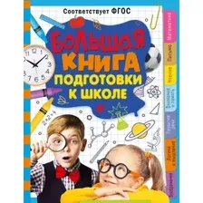 Развивающая книга АСТ Большая книга подготовки к школе, твердая обложка (Трясорукова Татьяна)