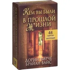 Книга издательства Попурри. Кем вы были в прошлой жизни (Вирче Д., Вайс Б.)