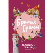 Братья Гримм. Волшебные сказки