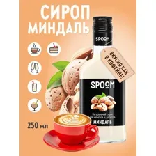 Сироп Spoom Миндаль (250мл)