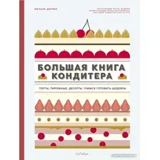 Книга издательства КоЛибри. Большая книга кондитера (Дюпюи М.)