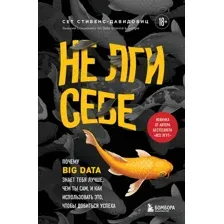 Книга издательства Бомбора. Не лги себе. Почему Big Data знает тебя лучше (Cтивенс-Давидовиц C.)