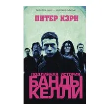Подлинная история банды Келли