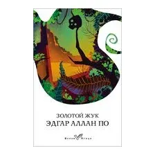 Золотой жук