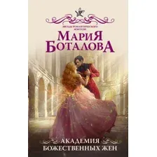 Академия божественных жён