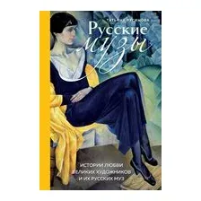 Русские музы