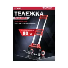 Тележка складная WORTEX FT 1080 (0323085)