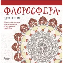 Флоросфера. Вдохновение