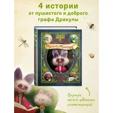 Мементо Монструм. Истории для любимых внучат