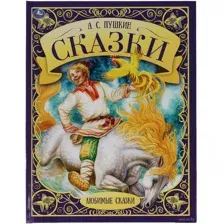 Сказки