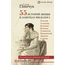 Книга АСТ 55 историй любви в заметках филолога (Пинчук Е.И.)