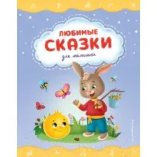 Любимые сказки для малышей