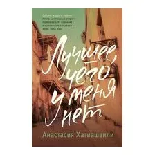 Лучшее, чего у меня нет