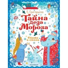 Художественная книга АСТ Тайна Деда Мороза. Сказки и стихи (Григорьева Е.В.)