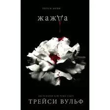 Художественная книга Эксмо Жажда (Вульф Т.)