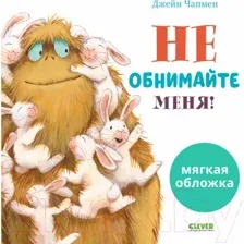 Художественная книга CLEVER Книжки-картинки. Не обнимайте меня! / 9785001547211 (Чапмен Дж.)