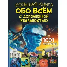 Энциклопедия АСТ Большая книга обо всем с дополнен. реальностью. 1001 фотография (Вайткене Л.Д., Ликсо В.В., твердая обложка)