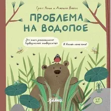 Книга издательства Альпина Диджитал. Проблема на водопое. Приключения Эмо и Чики (Релье Г., Вайсс Дж.)