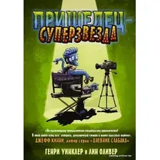 Книга издательства АСТ. Пришелец-суперзвезда